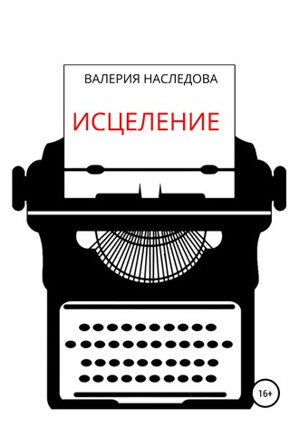 Обложка книги «Исцеление»