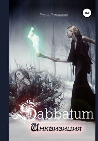 Обложка книги «Sabbatum. Инквизиция»