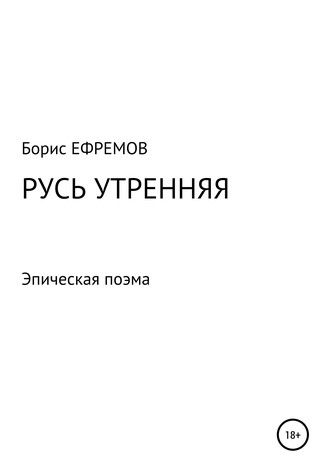 Борис Алексеевич Ефремов. Русь утренняя. Эпическая поэма