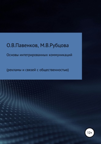 Олег Владимирович Павенков. Основы интегрированных коммуникаций (рекламы и связей с общественностью)