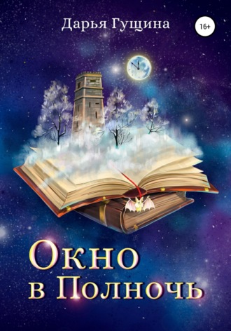 Обложка книги «Окно в Полночь»
