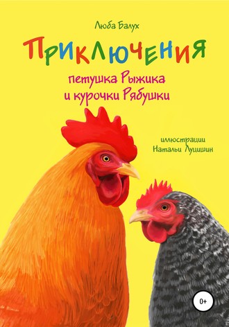 Обложка книги «Приключения петушка Рыжика и курочки Рябушки»