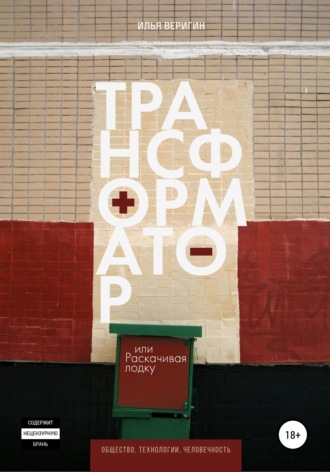 Обложка книги «Трансформатор, или Раскачивая лодку»