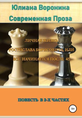 Обложка книги «Личная жизнь Ростислава Борисовича, или всё начинается после сорока пяти: Повесть в 2-х частях»