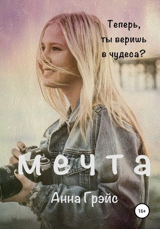 Анна Грэйс. Мечта