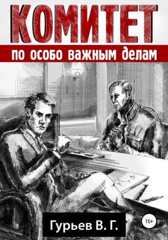 Владимир Геннадьевич Гурьев. Комитет по особо важным делам