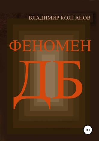 Обложка книги «Феномен ДБ»