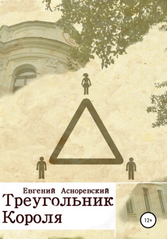 Обложка книги «Треугольник короля»