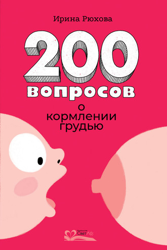 Обложка книги «200 вопросов о кормлении грудью»