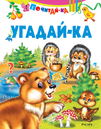 Обложка книги «Угадай-ка»