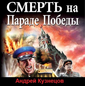 Обложка книги «Смерть на Параде Победы»