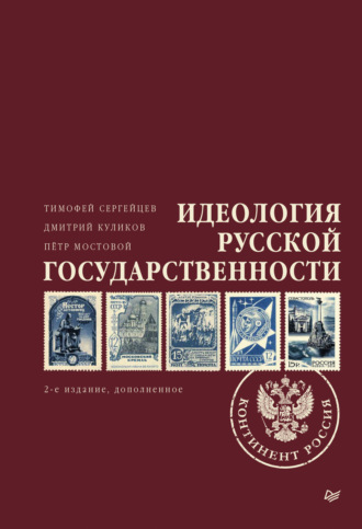 Петр Мостовой. Идеология русской государственности. Континент Россия