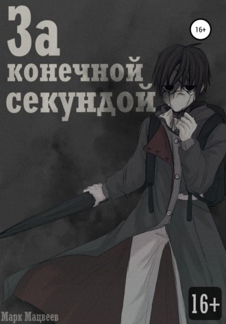 Обложка книги «За конечной секундой»