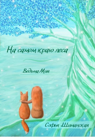 Обложка книги «На самом краю леса. Ведьма Мия»