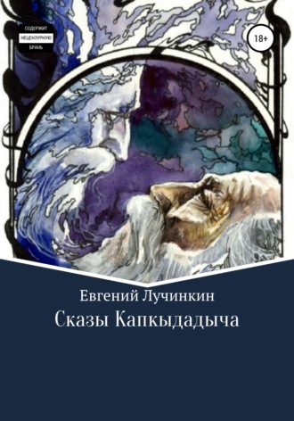 Обложка книги «Сказы Капкыдадыча»