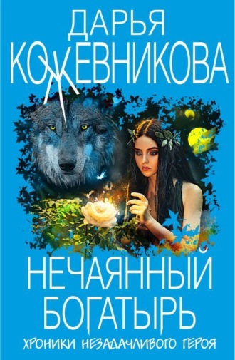 Обложка книги «Нечаянный богатырь»