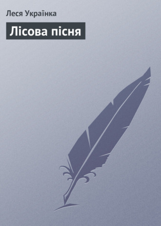 Обложка книги «Лісова пісня»