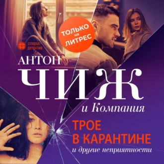 Обложка книги «Трое в карантине и другие неприятности»