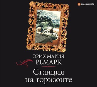 Обложка книги «Станция на горизонте»