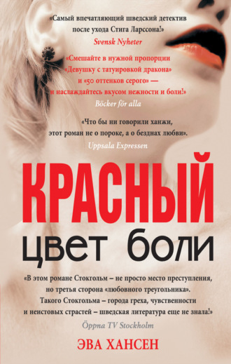 Обложка книги «Цвет боли: красный»