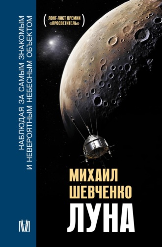 Обложка книги «Луна. Наблюдая за самым знакомым и невероятным небесным объектом»
