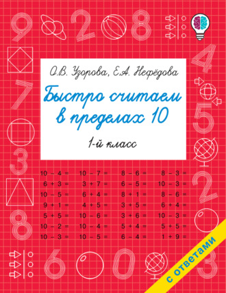 Обложка книги «Быстро считаем в пределах 10»