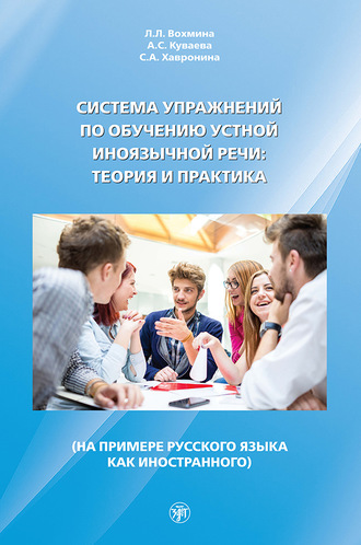 Обложка книги «Система упражнений по обучению устной иноязычной речи: теория и практика (на примере русского языка как иностранного)»