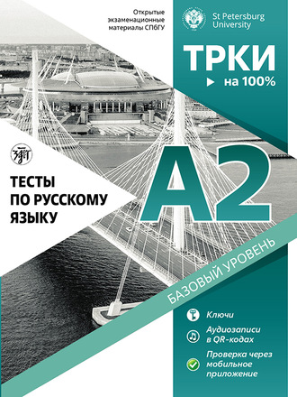 Обложка книги «Тесты по русскому языку: А2. Открытые экзаменационные материалы СПбГУ»