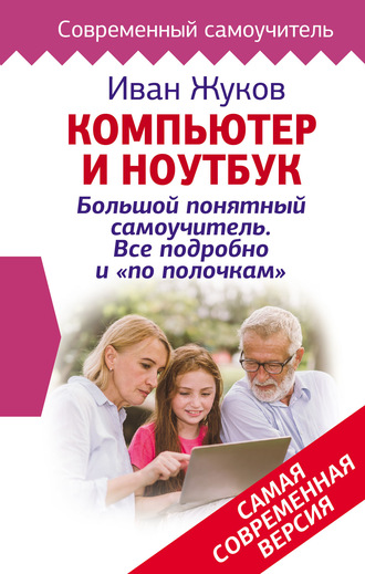 Обложка книги «Компьютер и ноутбук! Большой понятный самоучитель. Все подробно и «по полочкам». Самая современная версия»