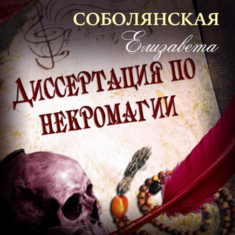 Обложка книги «Диссертация по некромагии»