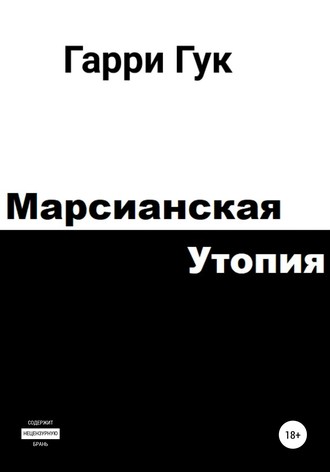 Обложка книги «Марсианская утопия»