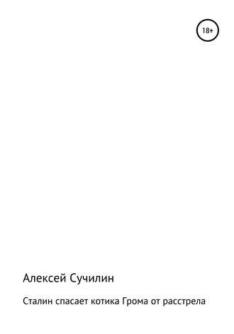 Обложка книги «Сталин спасает котика Грома от расстрела»