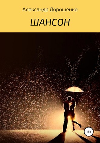 Обложка книги «Шансон»