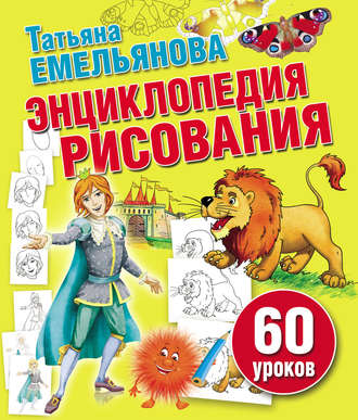 Обложка книги «Энциклопедия рисования. 60 уроков»