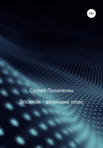 Обложка книги «Эпсилон – величина плюс»