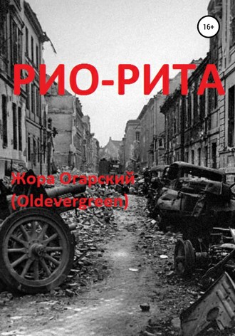 Обложка книги «Рио-Рита»