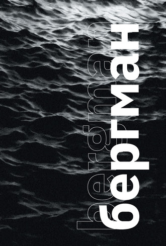 Обложка книги «Бергман (с иллюстрациями)»