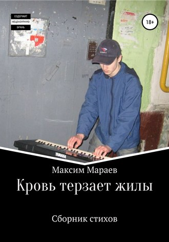 Максим Мараев. Кровь терзает жилы