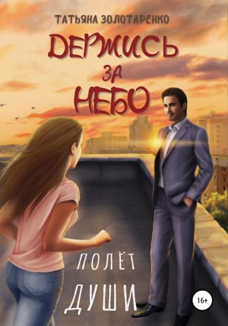 Обложка книги «Держись за небо. Полёт души»