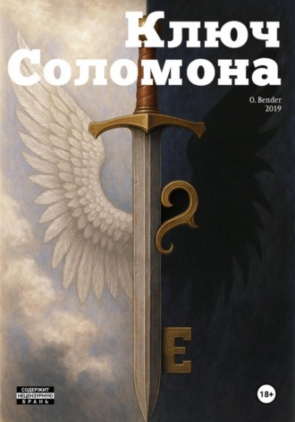 Обложка книги «Ключ Соломона»