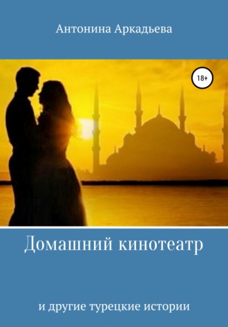 Обложка книги «Домашний кинотеатр»