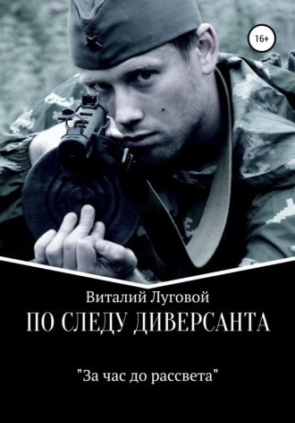 Обложка книги «По следу диверсанта. За час до рассвета»
