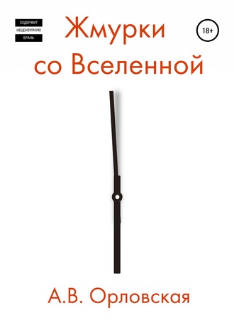 Обложка книги «Жмурки со Вселенной»