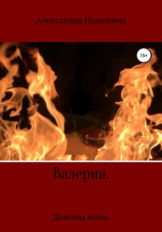 Обложка книги «Валерия. Демоны ночи»