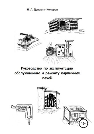 Обложка книги «Руководство по эксплуатации, обслуживанию и ремонту кирпичных печей»