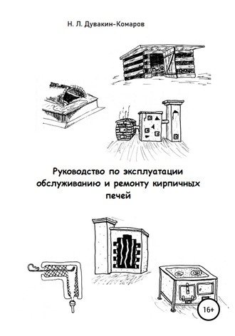 Николай Львович Дувакин-Комаров. Руководство по эксплуатации, обслуживанию и ремонту кирпичных печей