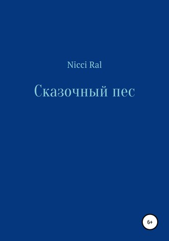 Nicci Ral. Сказочный пес