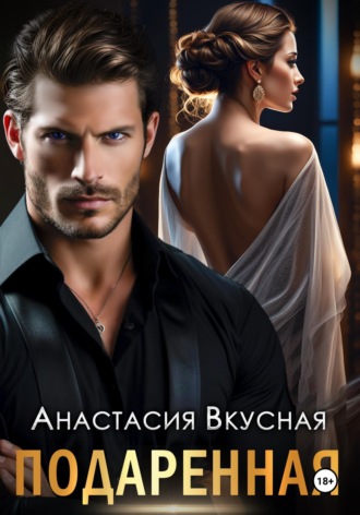 Обложка книги «Подаренная»