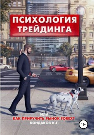 Обложка книги «Психология трейдинга, или Как приручить рынок FOREX?»