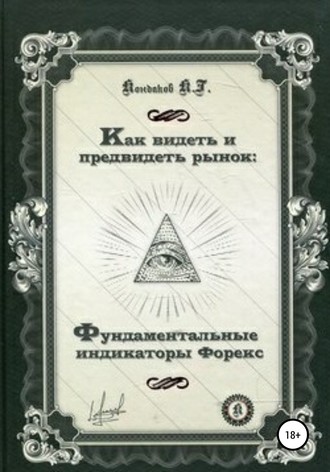 Обложка книги «Как видеть и предвидеть рынок: фундаментальные индикаторы Форекс»